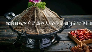 你的目标客户是那些人吗你是如何定位他们的需求和欲望的