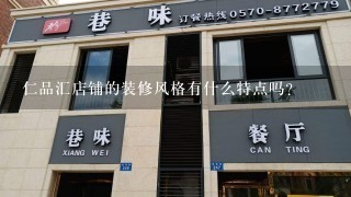 仁品汇店铺的装修风格有什么特点吗