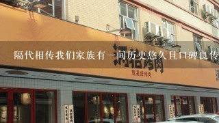 隔代相传我们家族有一间历史悠久且口碑良传统美食店现在我想将我们的食物带给更多的人享用并与大家分享美食文化和美味你觉得呢