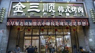 在早餐连锁加盟店中赚钱是现实还是梦想