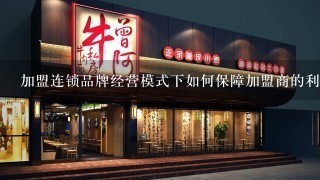 加盟连锁品牌经营模式下如何保障加盟商的利益