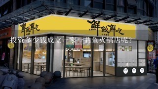 投资多少钱成立一家一品鱼火锅店呢