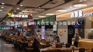 加盟重庆正宗鱼火锅需要多少资金投入