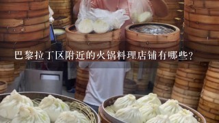 巴黎拉丁区附近的火锅料理店铺有哪些