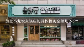 加盟小龙坎火锅店的具体投资金额是多少