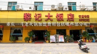 重庆一斗老火锅加盟费用包括哪些部分呢