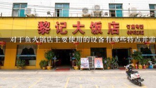 对于鱼火锅店主要使用的设备有哪些特点并需要采购吗