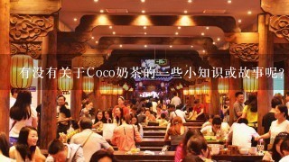 有没有关于Coco奶茶的一些小知识或故事呢