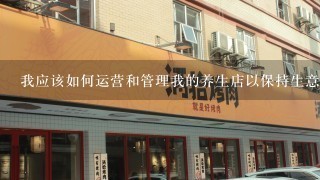 我应该如何运营和管理我的养生店以保持生意的稳定发展