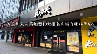 务求加入湘菜加盟10大排名店铺有哪些优势