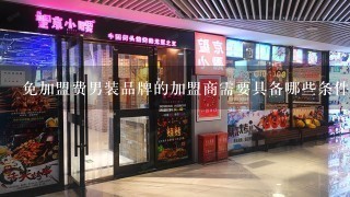 免加盟费男装品牌的加盟商需要具备哪些条件