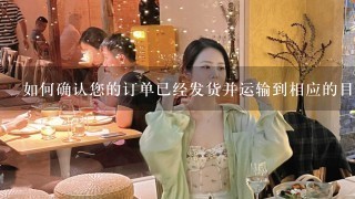 如何确认您的订单已经发货并运输到相应的目的地