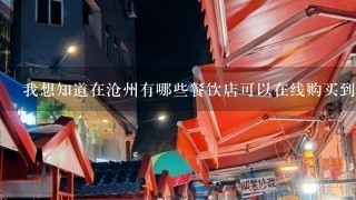 我想知道在沧州有哪些餐饮店可以在线购买到火锅鸡肉卷