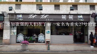 求知欲强的人们在了解一家名为重庆27号的老火锅的餐厅后是否感到满足