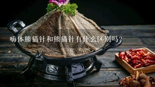 嗨体熊猫针和熊猫针有什么区别吗