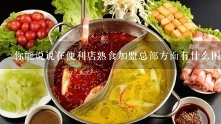 你能说说在便利店熟食加盟总部方面有什么困难需要解决吗