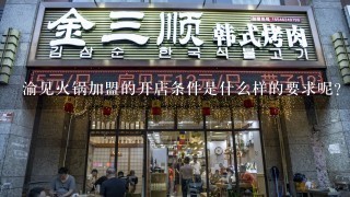 渝见火锅加盟的开店条件是什么样的要求呢