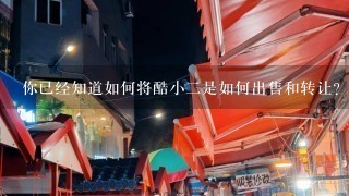 你已经知道如何将酷小二是如何出售和转让