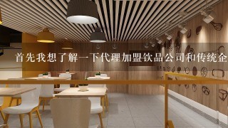 首先我想了解一下代理加盟饮品公司和传统企业有什么不同之处