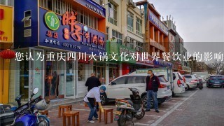 您认为重庆四川火锅文化对世界餐饮业的影响有多大