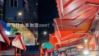 你为什么要加盟coco