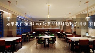 如果我在加盟Coco奶茶品牌时遇到了困难