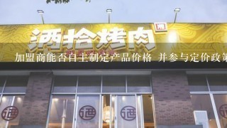 加盟商能否自主制定产品价格