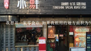 我想开一家零食店