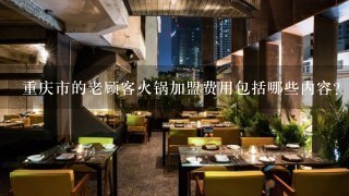 重庆市的老顾客火锅加盟费用包括哪些内容