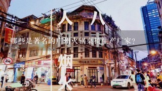 哪些是著名的广州火锅桌椅生产厂家