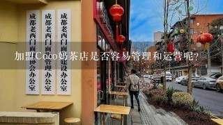 加盟Coco奶茶店是否容易管理和运营呢