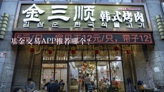 基金交易APP推荐哪个