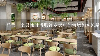 经营一家男性时尚服饰专卖店如何增加客流量和销售量