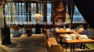 避孕套如何防止 ovarian cancer?