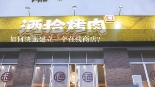 如何快速建立一个在线商店?