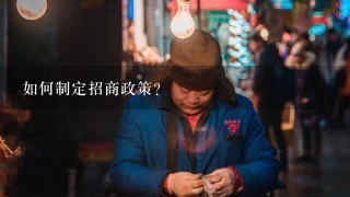 如何制定招商政策?