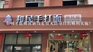 如何才能确保缺钱走投无路项目的顺利实施?