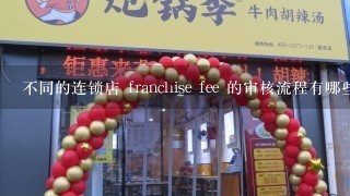 不同的连锁店 franchise fee 的审核流程有哪些?