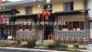 北京特色加盟店有哪些行业领域?