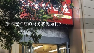 餐饮连锁店的财务状况如何?