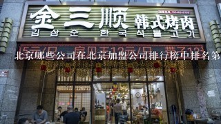 北京哪些公司在北京加盟公司排行榜中排名第三?