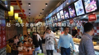 赵一鸣零食连锁店的营销策略是什么?