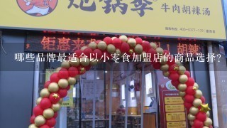 哪些品牌最适合以小零食加盟店的商品选择?