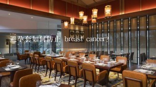 避孕套如何防止 breast cancer?