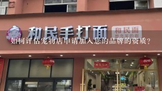 如何评估宠物店申请加入您的品牌的资质?