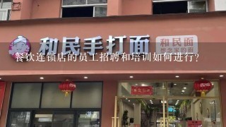 餐饮连锁店的员工招聘和培训如何进行?