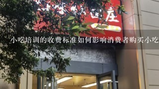 小吃培训的收费标准如何影响消费者购买小吃产品的意愿?