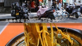 首杨水果的 franchise fee是多少?