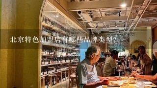 北京特色加盟店有哪些品牌类型?