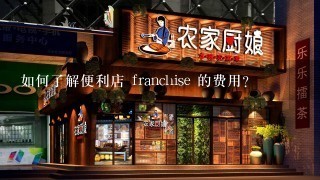 如何了解便利店 franchise 的费用?